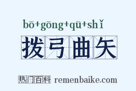 拨弓曲矢是什么意思的图片